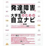 発達障害のある大学生のための自立ナビ－コミュニケーションが苦手な人の就活ガイドブック [単行本]