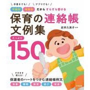 保育の連絡帳文例集　たっぷり１５０－手書きでも！アプリでも！　年齢別・場面別だからすらすら書ける [単行本]