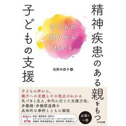 精神疾患のある親をもつ子どもの支援－子どもの語りからわかる [単行本]