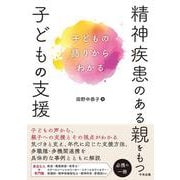 精神疾患のある親をもつ子どもの支援－子どもの語りからわかる [単行本]