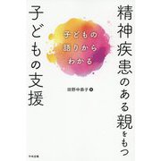 精神疾患のある親をもつ子どもの支援―子どもの語りからわかる [単行本]