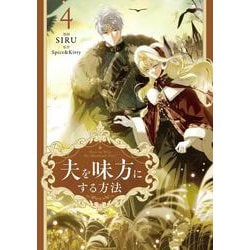 夫を味方にする方法 4 夫を味方にする方法 4」SIRU [FLOScomic] - KADOKAWA