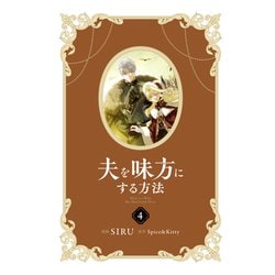 ヨドバシ.com - 夫を味方にする方法 4<4>(フロース コミック