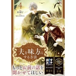【特典のみ】 夫を味方にする方法 2 & 3 夫を味方にする方法 2☆特典付：コミックス | ステラワース