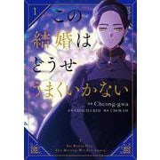 この結婚はどうせうまくいかない　１<1>(フロース　コミック) [コミック]