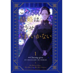 この結婚はどうせうまくいかない 1 この結婚はどうせうまくいかないPV 日本語Ver (Official