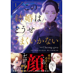 この結婚はどうせうまくいかない 1 この結婚はどうせうまくいかない 1」Cheong-gwa [FLOScomic