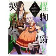 怪物公爵と契約公女　７<7>(フロース　コミック) [コミック]