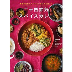 二十四節気スパイスカレー―季節の食材とスパイスでからだを整える [単行本]