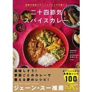 季節の食材とスパイスでからだを整える 二十四節気スパイスカレー [単行本]