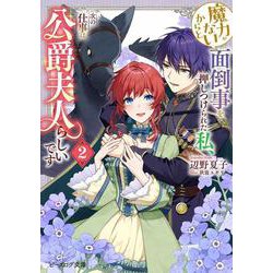 魔力がないからと面倒事を押しつけられた私、次の仕事は公爵夫人らしいです 2<2>(ビーズログ文庫) [文庫]