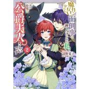 魔力がないからと面倒事を押しつけられた私、次の仕事は公爵夫人らしいです 2<2>(ビーズログ文庫) [文庫]