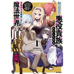 無慈悲な悪役貴族に転生した僕は掌握魔法を駆使して魔法世界の頂点に立つ ～ヒロインなんていないと諦めていたら向こうから勝手に寄ってきました～　１<1> [コミック]