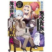 無慈悲な悪役貴族に転生した僕は掌握魔法を駆使して魔法世界の頂点に立つ ～ヒロインなんていないと諦めていたら向こうから勝手に寄ってきました～　１<1> [コミック]