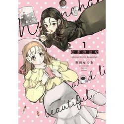 むぎのはな～shared life is beautiful～ 1<1> [コミック]