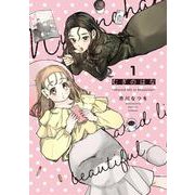 むぎのはな～shared life is beautiful～ 1<1> [コミック]