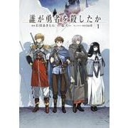 誰が勇者を殺したか　（１）<1> [コミック]