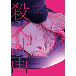 僕の殺人計画　2<2> [コミック]