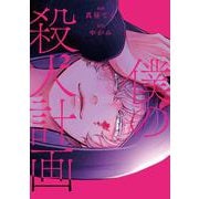 僕の殺人計画　2<2> [コミック]