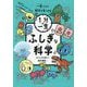 ふしぎな科学(1分で一生) [単行本]
