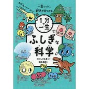 ふしぎな科学(1分で一生) [単行本]