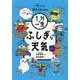 ふしぎな天気(1分で一生) [単行本]