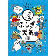 ふしぎな天気(１分で一生<4>) [単行本]