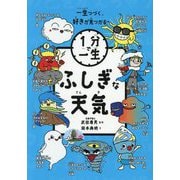 ふしぎな天気(1分で一生) [単行本]