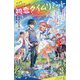 初恋タイムリミット〈5〉告白ラッシュで大混乱!?つながる未来と今(ポプラキミノベル) [新書]