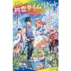 初恋タイムリミット〈5〉告白ラッシュで大混乱!?つながる未来と今(ポプラキミノベル) [新書]