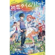 初恋タイムリミット〈5〉告白ラッシュで大混乱!?つながる未来と今(ポプラキミノベル) [新書]