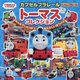 カプセルプラレールトーマスコレクション―みんなでしゅっぱつ!あたらしいぼうけん(超ひみつゲット!) [絵本]
