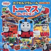 カプセルプラレールトーマスコレクション―みんなでしゅっぱつ!あたらしいぼうけん(超ひみつゲット!) [絵本]