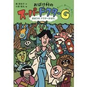 おばけ村のスーパードクターG―まほうのドクターかばん [単行本]
