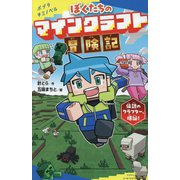 ぼくたちのマインクラフト冒険記―伝説のクラフター、爆誕!(ポプラキミノベル) [新書]