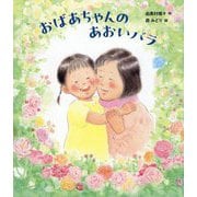 おばあちゃんのあおいバラ [絵本]