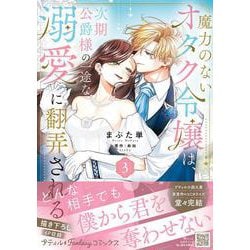 魔力のないオタク令嬢は、次期公爵様の一途な溺愛に翻弄される　3(プティルファンタジーコミックス<CMPTF20>－プティルファンタジーコミックス<20>) [コミック]