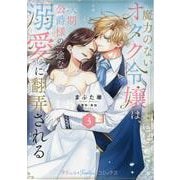 魔力のないオタク令嬢は、次期公爵様の一途な溺愛に翻弄される　3(プティルファンタジーコミックス<CMPTF20>－プティルファンタジーコミックス<20>) [コミック]