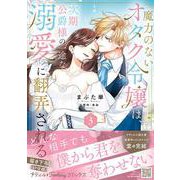 魔力のないオタク令嬢は、次期公爵様の一途な溺愛に翻弄される　3(プティルファンタジーコミックス<CMPTF20>－プティルファンタジーコミックス<20>) [コミック]