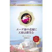 エーゲ海の花嫁に天使は微笑む(ハーレクイン・ロマンス<R3988>－ハーレクイン・ロマンス<3988>) [新書]