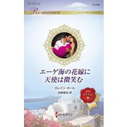 エーゲ海の花嫁に天使は微笑む(ハーレクイン・ロマンス) [新書]