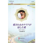 愛されぬカナリアが宿した愛(ハーレクイン・ロマンス<R3989>－ハーレクイン・ロマンス<3989>) [新書]