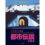 都市伝説の歴史－イラストで見る [単行本]