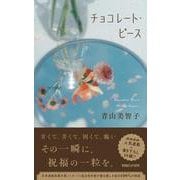 チョコレート・ピース [単行本]