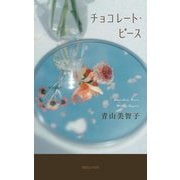 チョコレート・ピース [単行本]