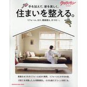 クロワッサン特別編集　住まいを整える。 [ムックその他]