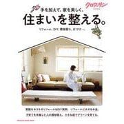 クロワッサン特別編集　住まいを整える。 [ムックその他]