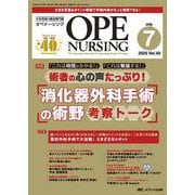 オペナーシング2025年7月号<40巻7号> [ムックその他]