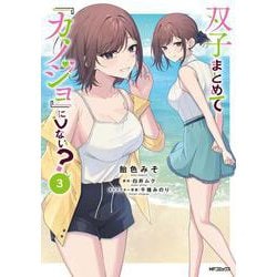 双子まとめて『カノジョ』にしない？　3<3> [コミック]