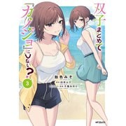 双子まとめて『カノジョ』にしない？　3<3> [コミック]